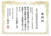 国土交通省近畿地方整備局から事務所長賞を頂きました。
