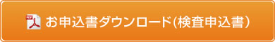 ダウンロード用お申込書