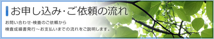 お申込・ご依頼の流れ