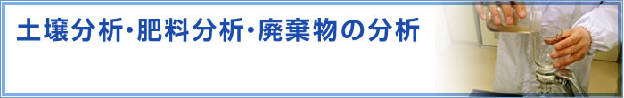 土壌分析・肥料分析・廃棄物の分析