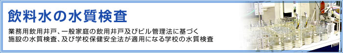 飲料水の水質検査