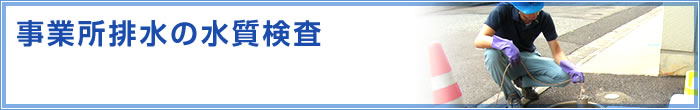 事業所排水の水質検査