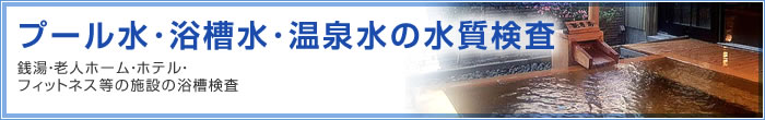 プール水・浴槽水・温泉水の水質検査