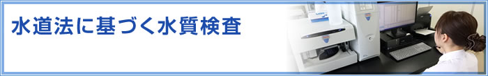 水道法に基づく水質検査