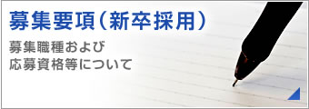 募集要項（新卒採用）について