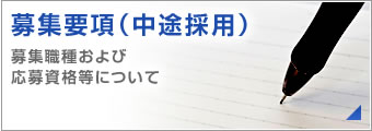 募集要項（中途採用）について