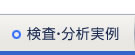 検査・分析実例