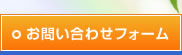 お問い合わせフォーム