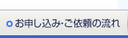 お申込・ご依頼の流れ