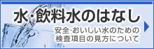 水・飲料水のはなし