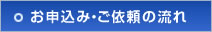 お申し込み・ご依頼の流れ