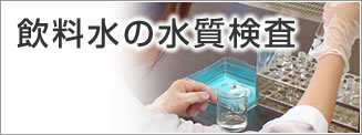 飲料水の水質検査