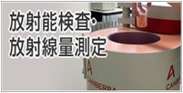 ゲルマニウム半導体検出器を用いたガンマ線スペクトロメトリーによる核種分析・NaIシンチレーションサーベイメータを用いた測定