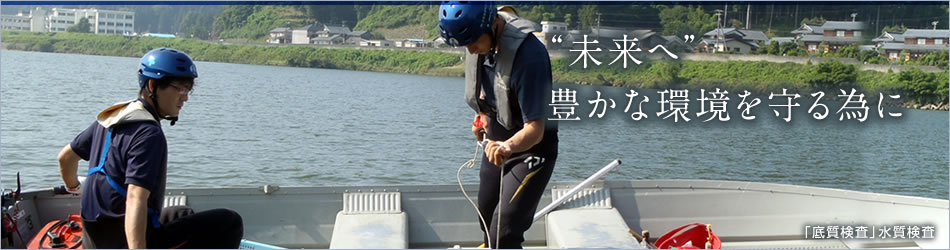 底質検査（水質検査）
