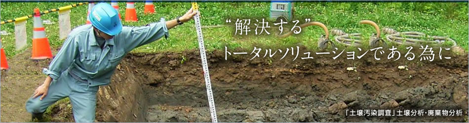 土壌汚染調査（土壌分析・廃棄物分析）