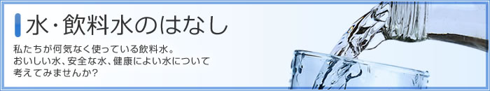 水・飲料水の話